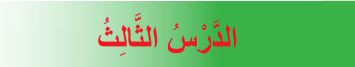 الدرس الثالث